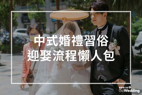 結婚流程|結婚儀式全攻略｜迎娶流程、中式婚禮宴客懶人包